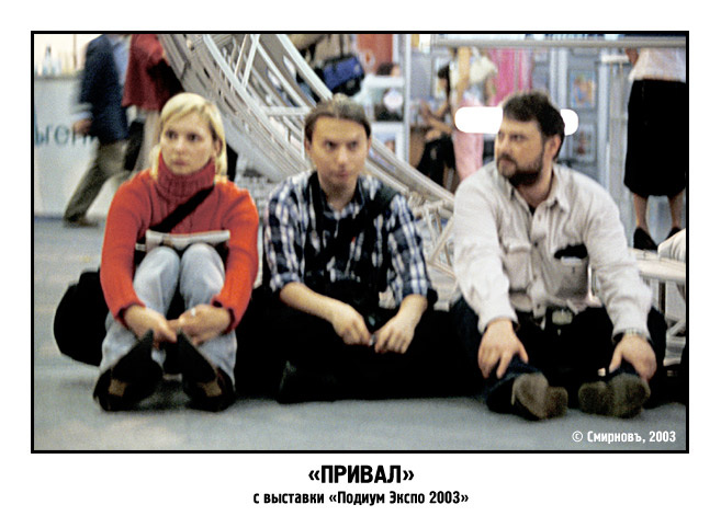 Привал 