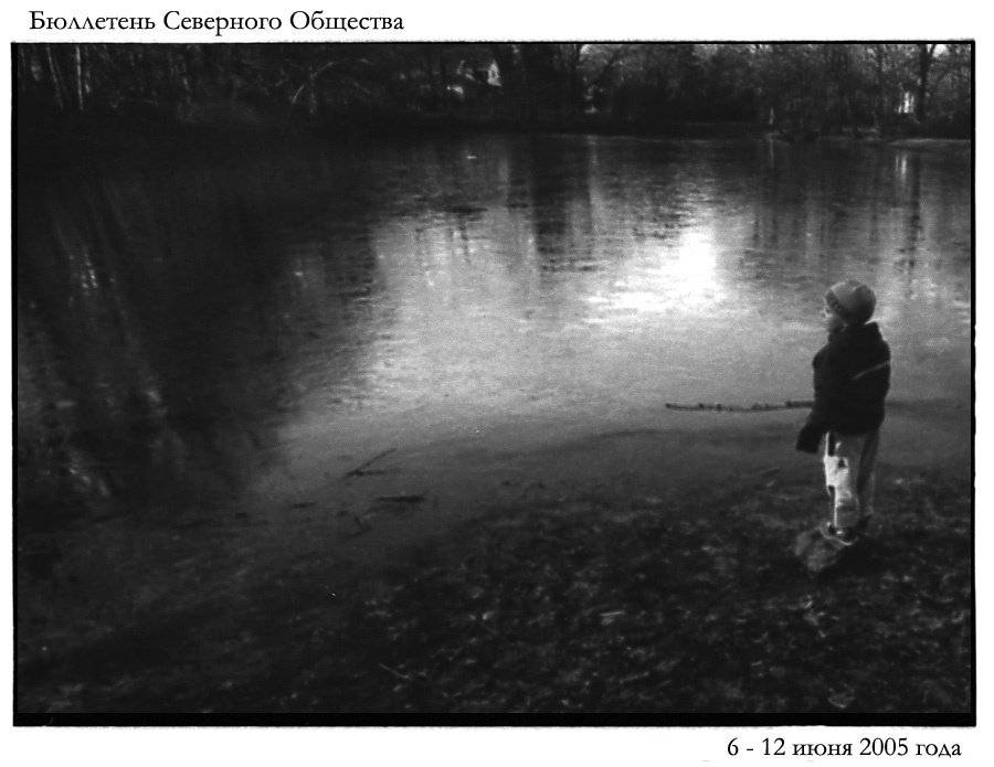 Бюллетень Северного Общества за 6  - 12 июня 2005 года 