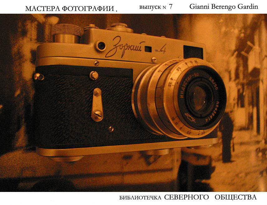 библиотечка Северного Общества, выпуск № 7 -Gianni Berengo Gardin 