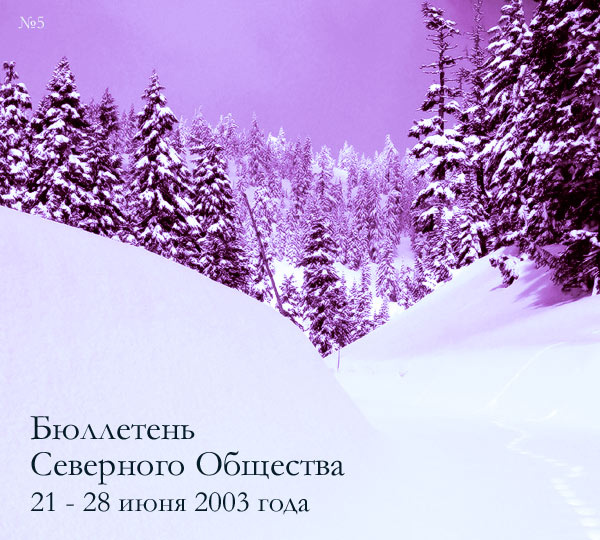 Бюллетень Северного Общества за 21 - 28 июня 2003 года Масоны Никого Не Хотят Победить