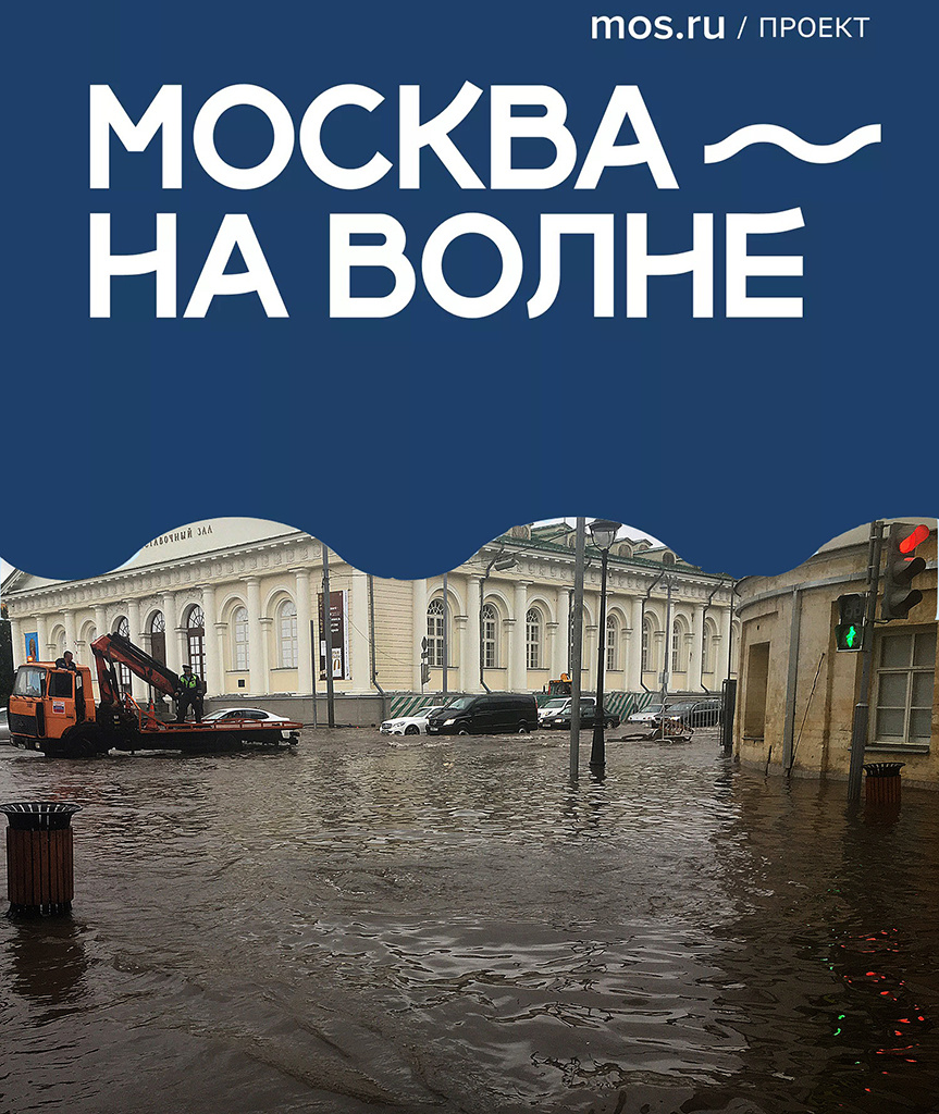 вот они какие "московские проекты" москва потоп
