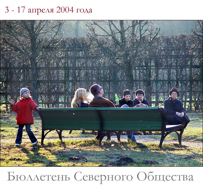 Бюллетень Северного Общества за 3 - 17 апреля 2004 года Весна Красна