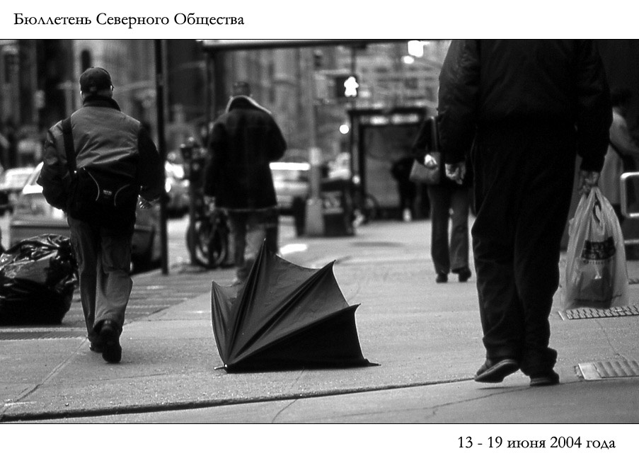 Бюллетень Северного Общества за 13 - 19 июня 2004 года 