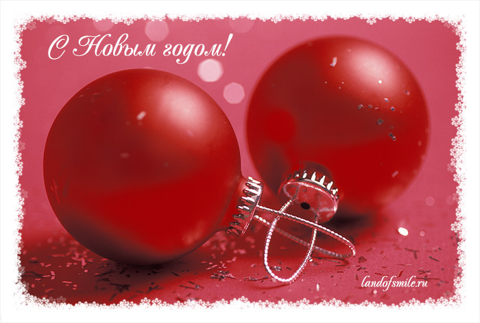 С Новым годом! шарики открытка