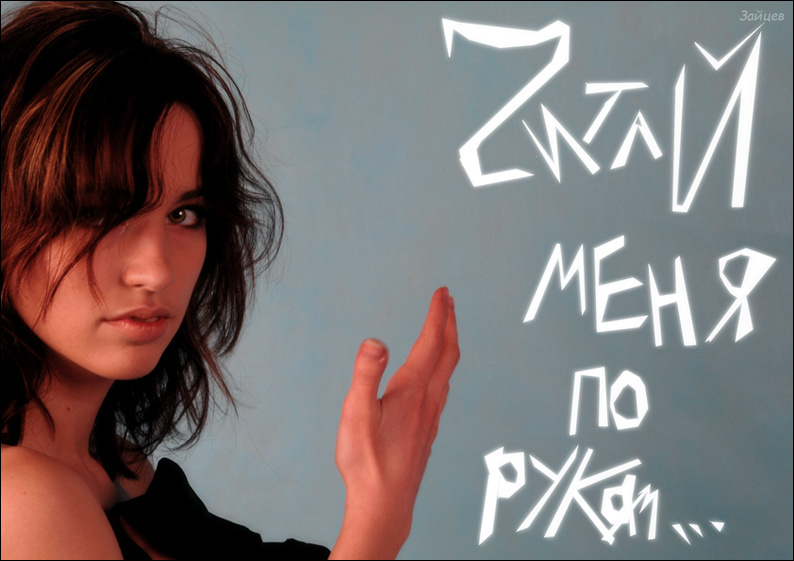 Читай меня по рукам... THIS GAME HAS NO NAME. IT WILL NEVER BE THE SAME.