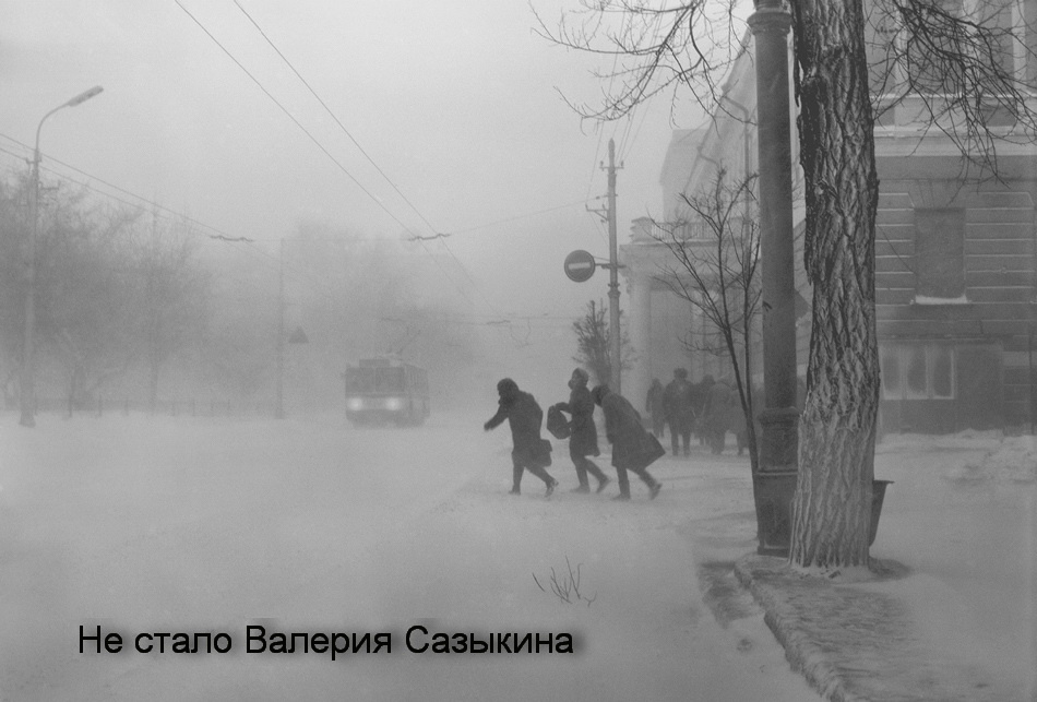Не стало Валерия Сазыкина Валерий Сазыкин