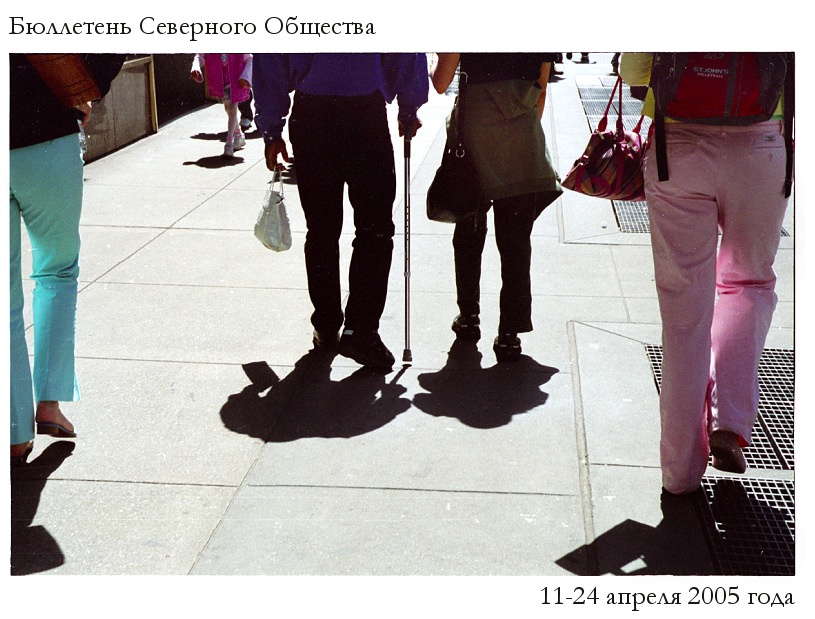 Бюллетень Северного Общества за 11-24 апреля 2005 года 