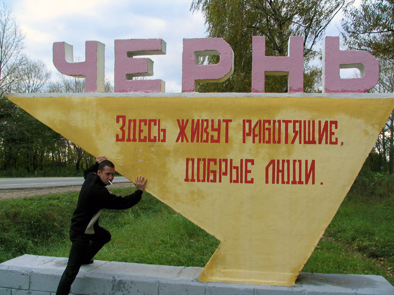 Здесь живут работящие, добрые люди чернь работящие добрые люди