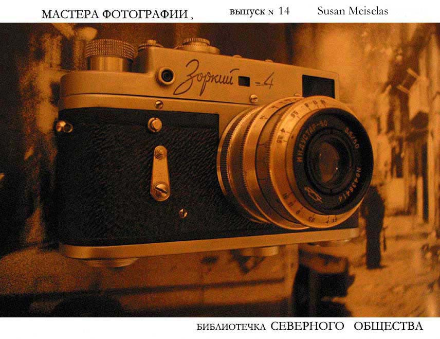 библиотечка Северного Общества, выпуск № 14 Susan Meiselas 