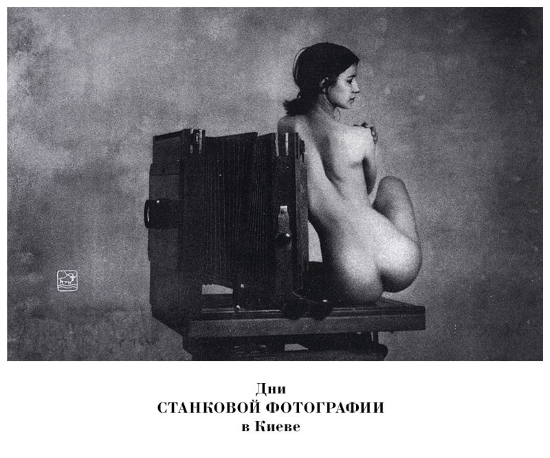Дни Станковой фотографии в Киеве СТАНКОВАЯ_ФОТОГРАФИЯ