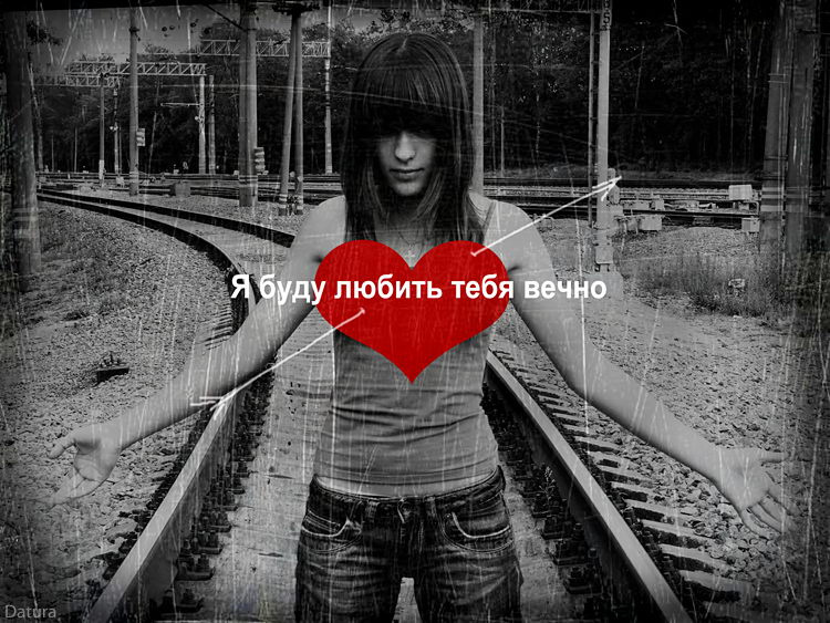.... я буду любить  тебя вечно... .. datura love pain