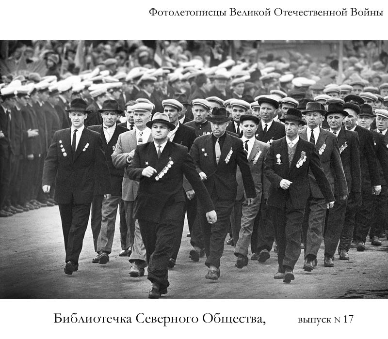библиотечка Северного Общества, выпуск № 17 Фотолетописцы Великой Отечественной войны 