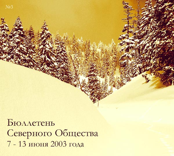 Бюллетень Северного Общества за 7 - 13 июня 2003 года Бюллетень Хренотень