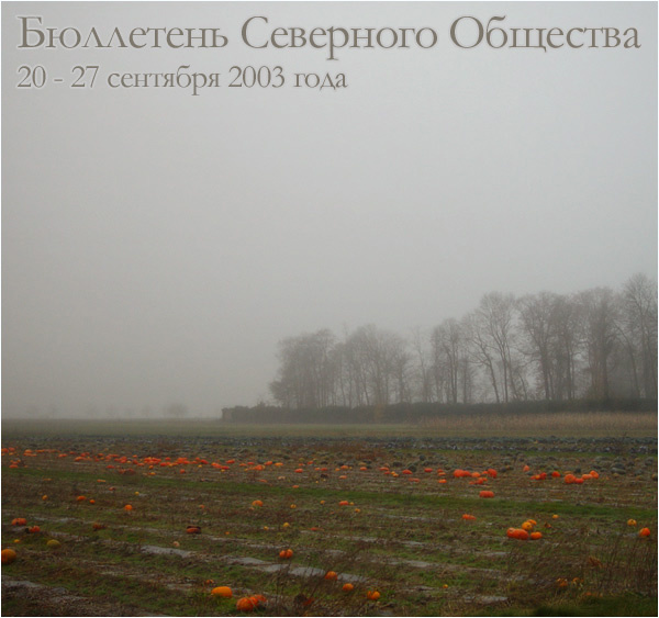 Бюллетень Северного Общества за 20 - 27 сентября 2003 года В Тумане Береги Свою Тыкву