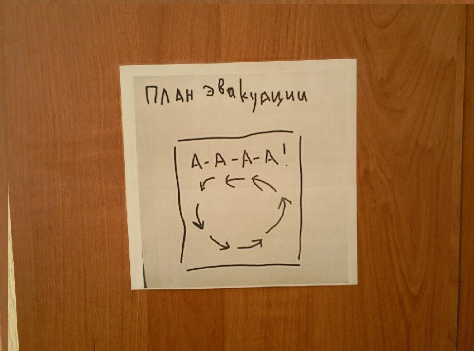 План эвакуации!!! 