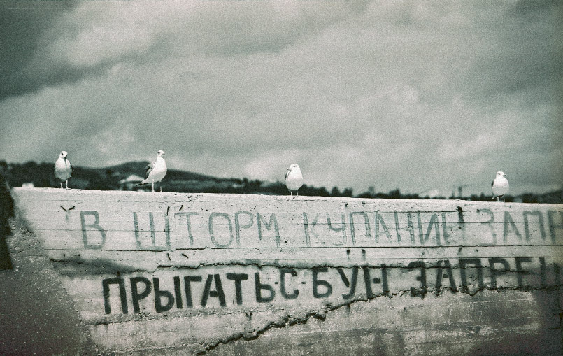 В шторм купание запрещено (Crimea, 2004) 