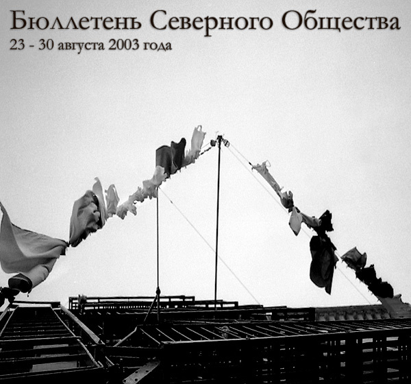 Бюллетень Северного Общества за 23 - 30 августа 2003 года Тогда Мы Идем К Вам