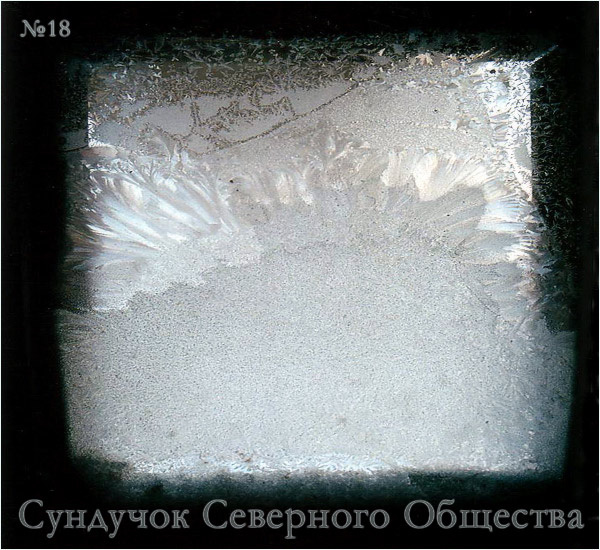 Сундучок Северного Общества, №18 Хорошо Забытое Хорошее
