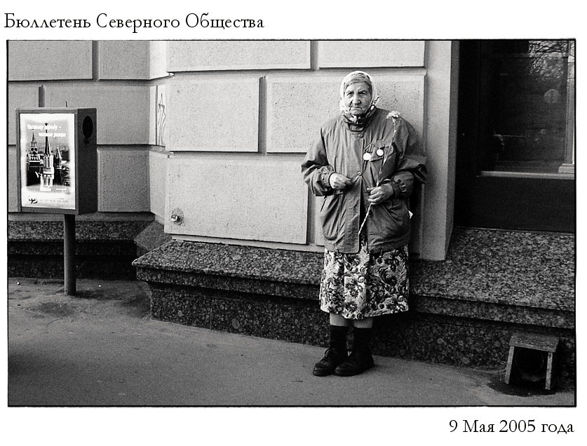 Бюллетень Северного Общества - 9 мая 2005 года 