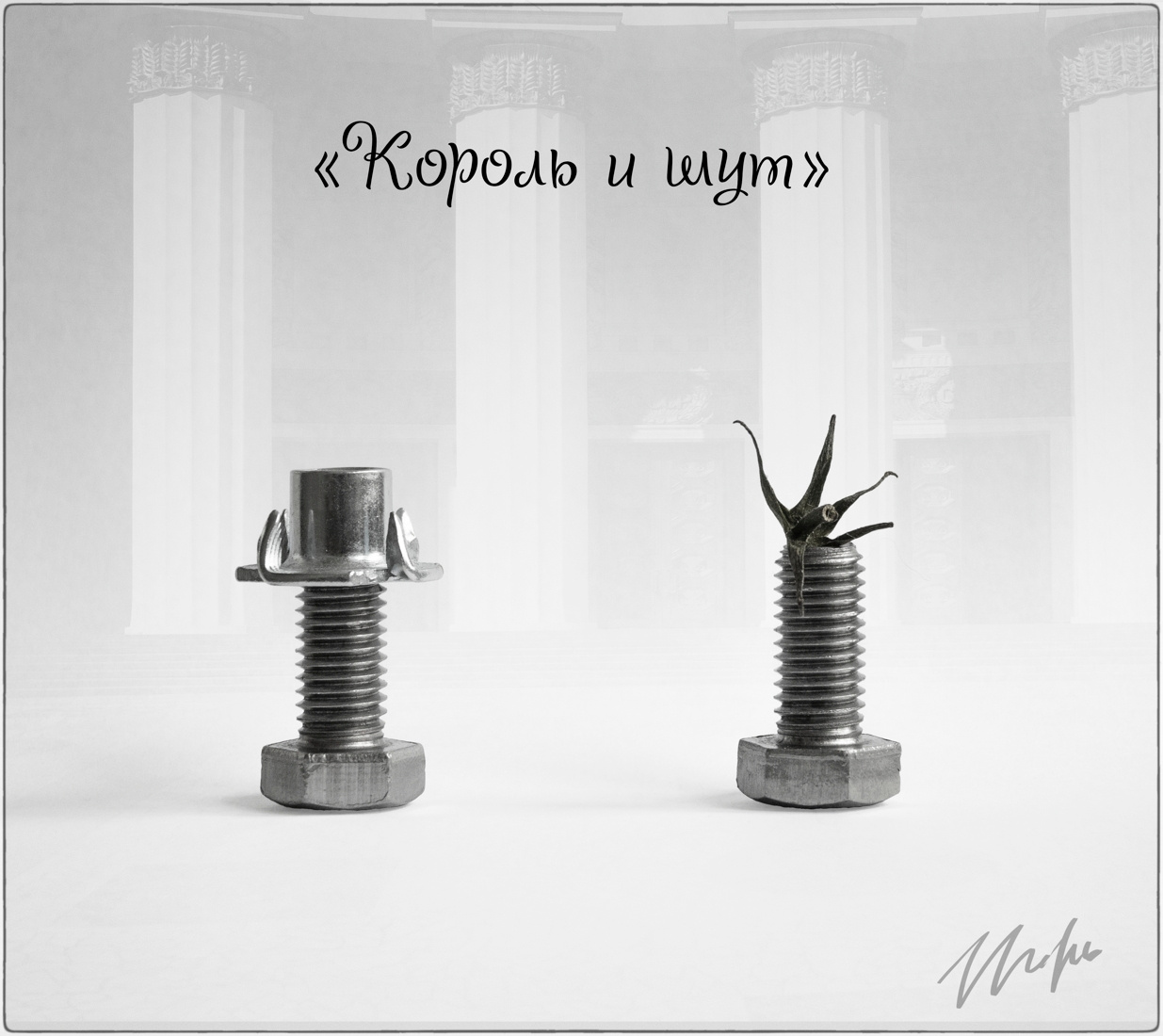 "Король и шут" 