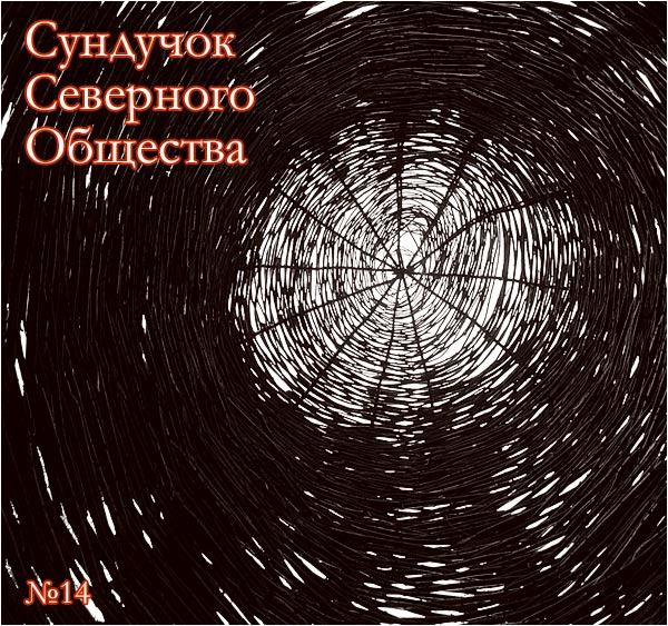 Сундучок Северного Общества, №14 Золотой Фонд Сайта