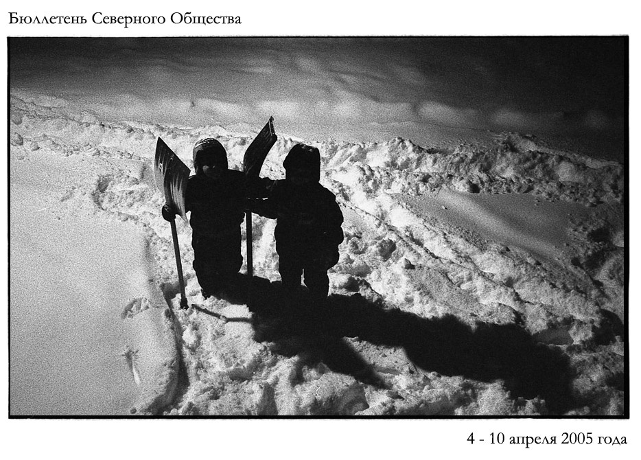 Бюллетень Северного Общества за 4-10 апреля 2005 года 