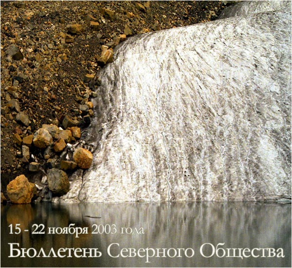 Бюллетень Северного Общества за 15 - 22 ноября 2003 года Растопить Лёд