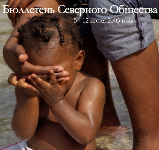 Бюллетень Северного Общества за 5 - 12 июля 2003 года Не Будите Спящего Масона