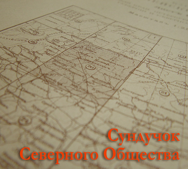 Сундучок Северного Общества, №6 Хорошо Забытое Хорошее
