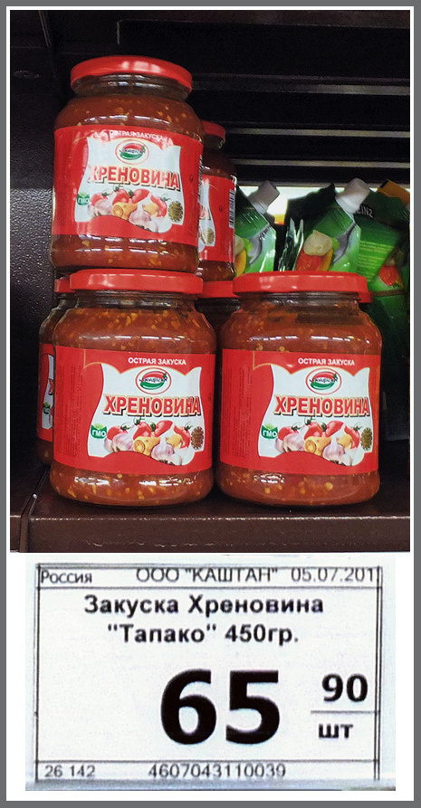 Хреновина Хреновина хрен цена ценник price food