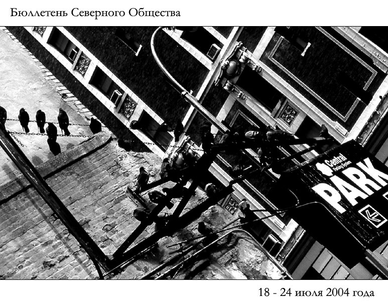 Бюллетень Северного Общества за 18 - 24 июля 2004 года 
