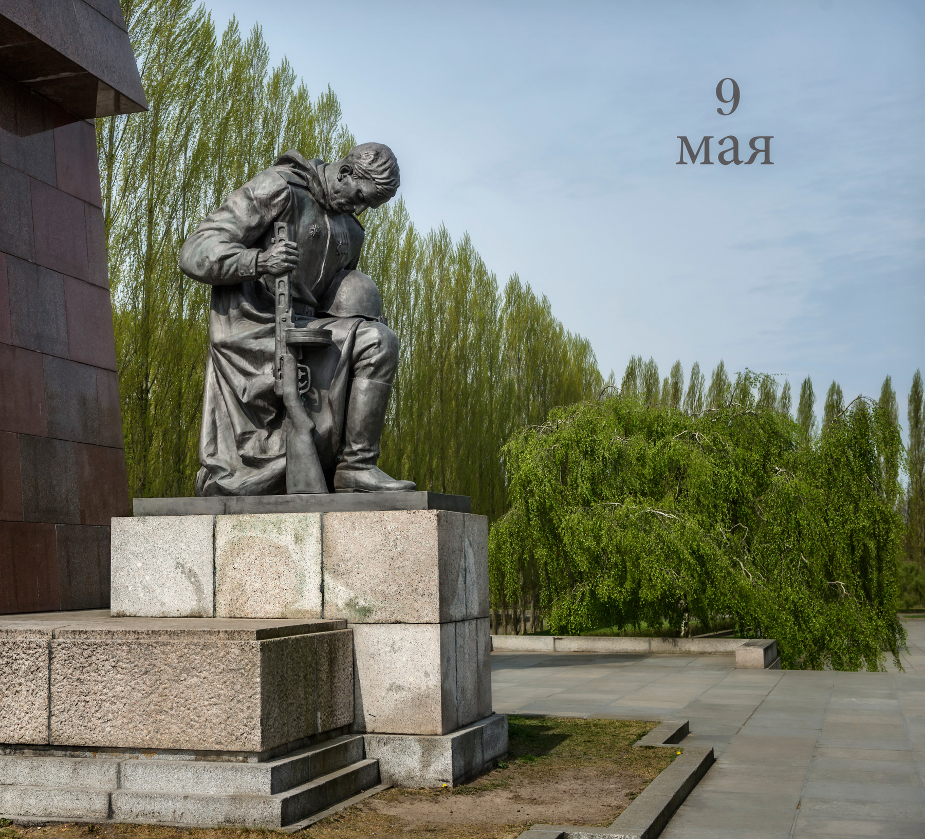 Берлинская весна - 70 лет спустя."Пол Европы прошагали пол Земли"... памятник солдат парк