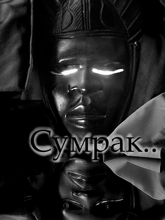 Сумрак сумрак миниконкурс