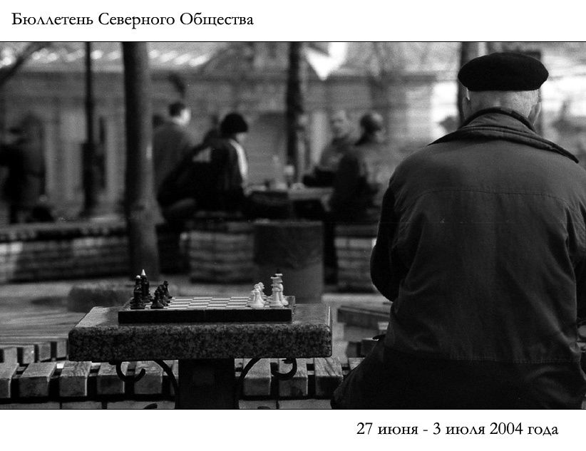 Бюллетень Северного Общества за 27 июня - 3 июля 2004 года 