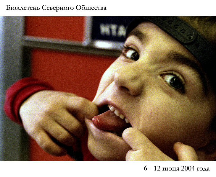 Бюллетень Северного Общества за 6 - 12 июня 2004 года 