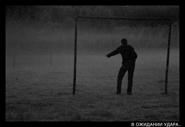 В ОЖИДАНИИ УДАРА... 