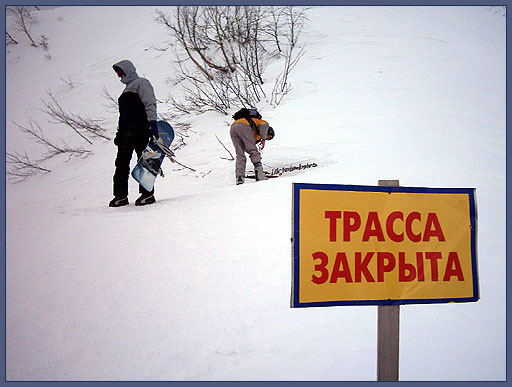 трасса закрыта сноуборд