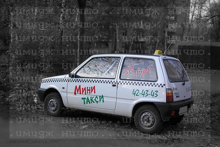 ... минитакси