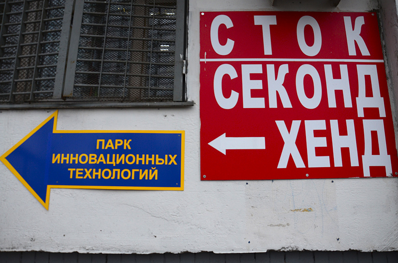 Назад, в будущее! Парк инновационных технологий, секонд-хенд, реклама, инновации, сэконд-хэнд