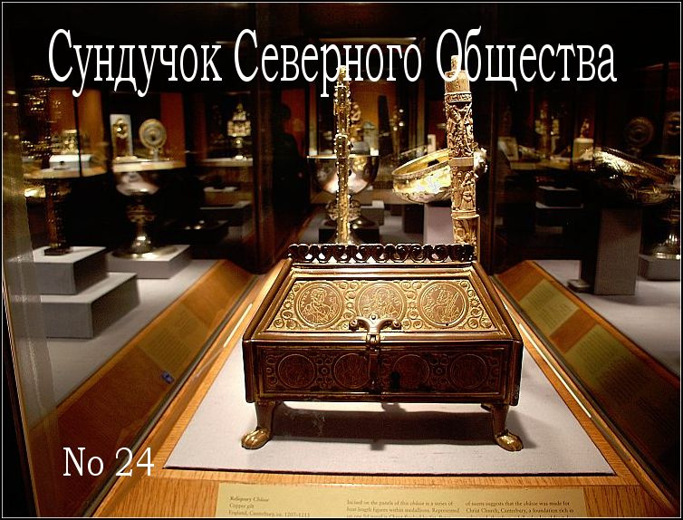 Сундучок Северного Общества, №24 ё-хо-хо и бутылка рома