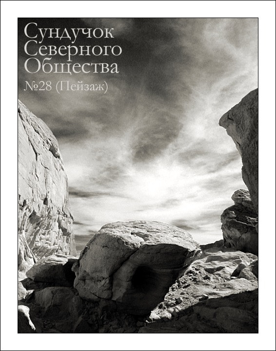 Сундучок Северного Общества, №28. Специальный выпуск. Пейзаж. По долинам и по взгорьям