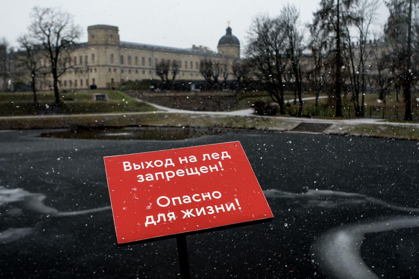 Опасно! 