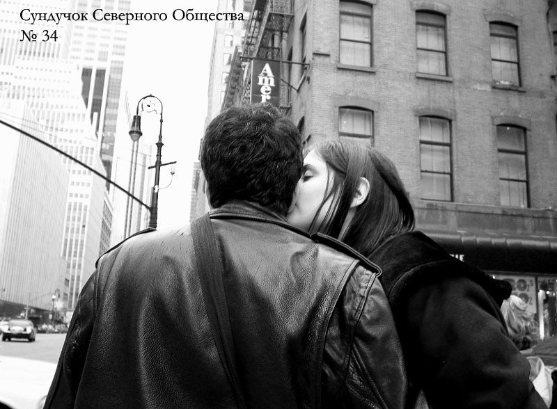 Сундучок Северного Общества, №34 (про любовь) 