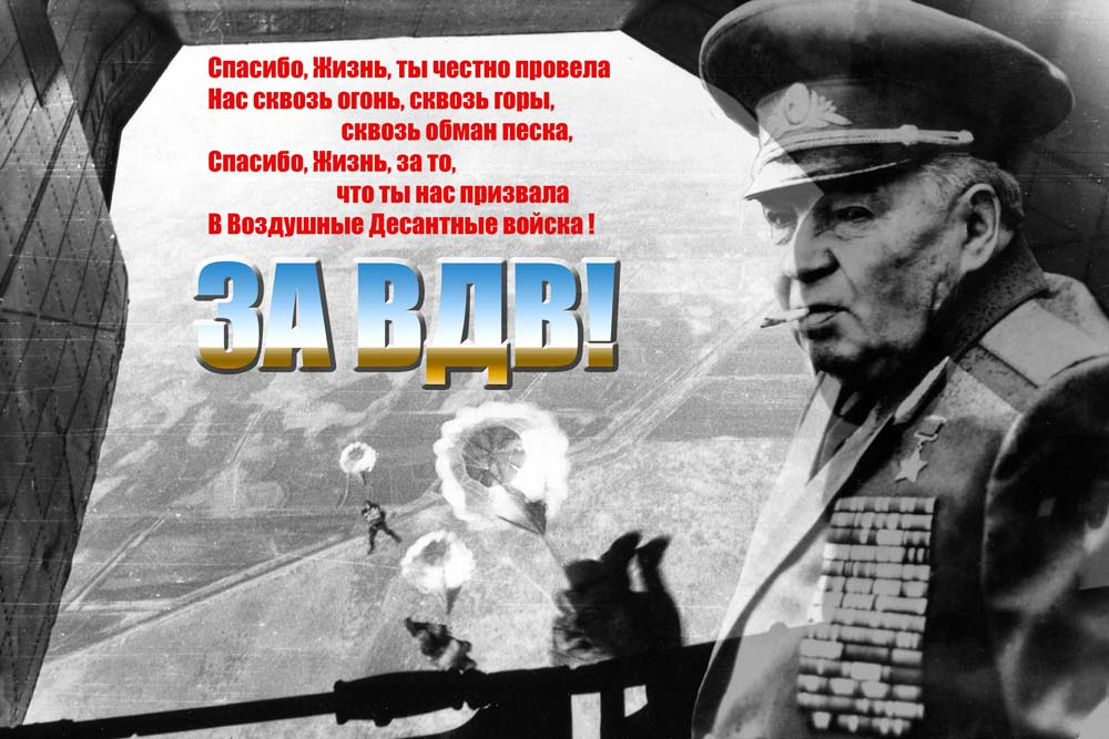 За ВДВ ! 
