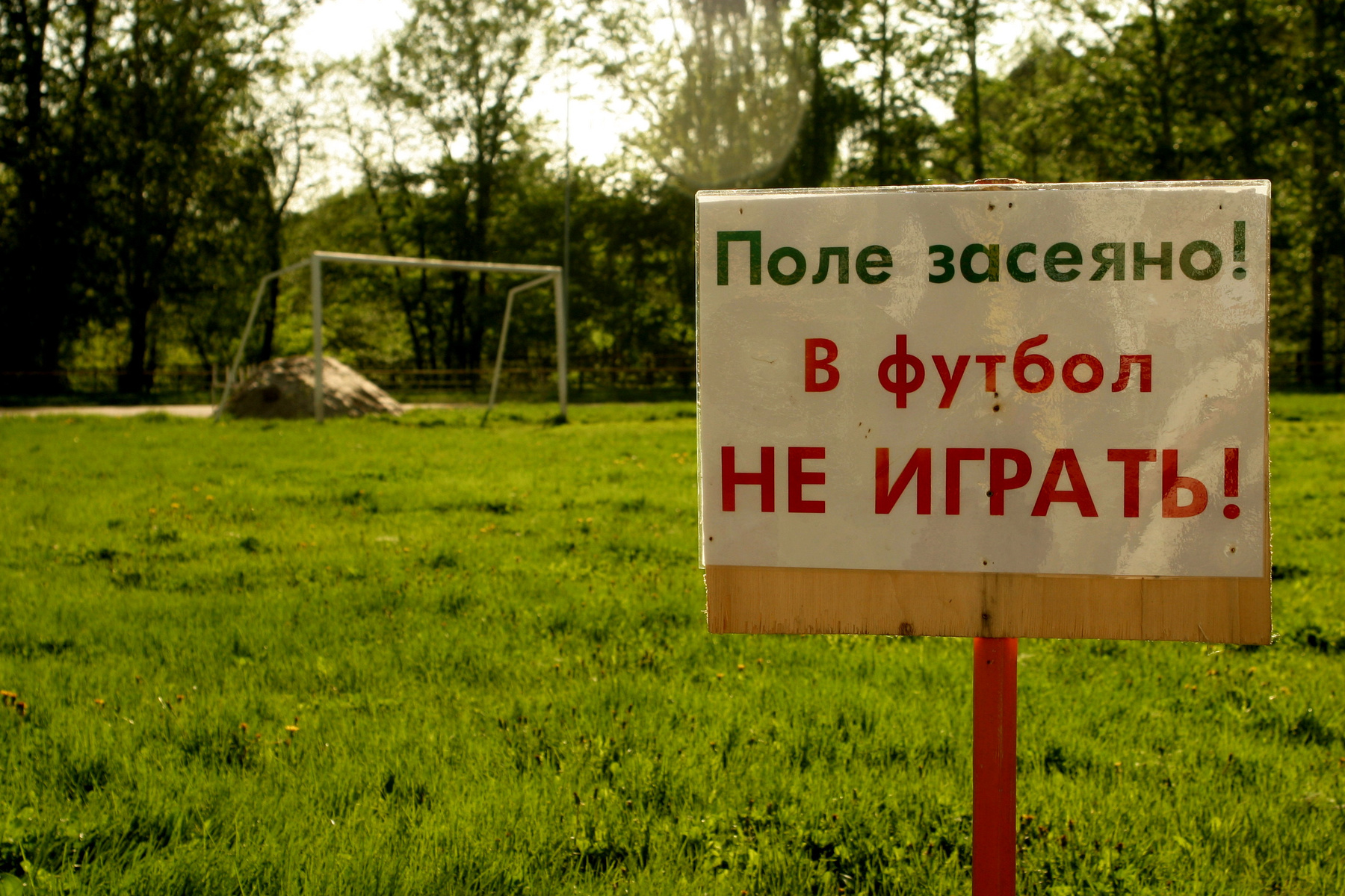 Футбол отменяется! 