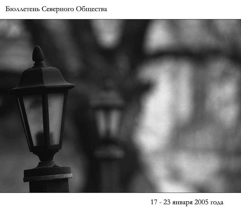 Бюллетень Северного Общества за 17 - 23 января 2005 года 