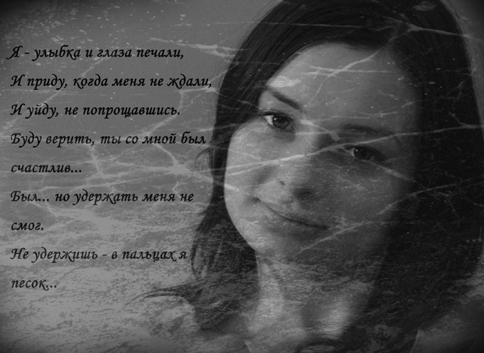 Я - улыбка и глаза печали... девушка стихи коллаж