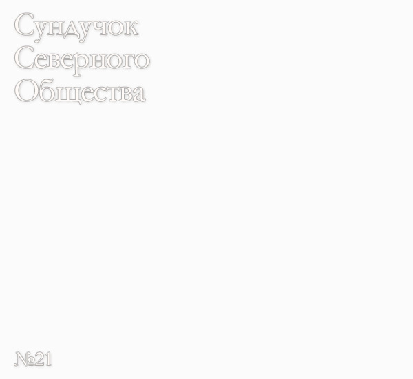 Сундучок Северного Общества, №21 Абсолют Перфектум