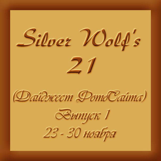 Дайджест ФотоСайта от Silver Wolf'а. Выпуск 1. 