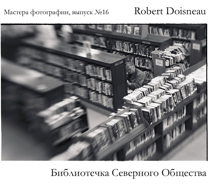 библиотечка Северного Общества, выпуск №16 Robert Doisneau 